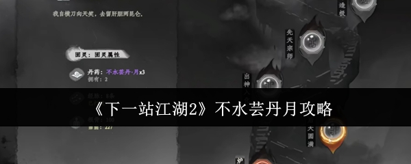 《下一站江湖2》不水芸丹月获取方法全攻略