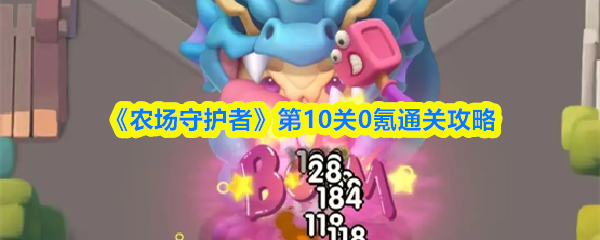 农场守护者第10关0氪通关技巧详解