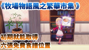风之集市前期必看！5种免费食谱轻松获取方法

牧场物语风之集市新手速拿免费食谱