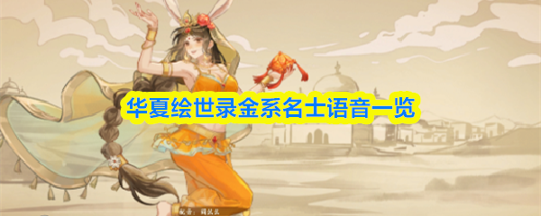 《华夏绘世录》金系名士角色语音台词全集