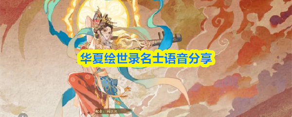 《绘世录》名士专属语音合集:聆听历史人物的心声
