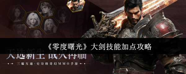 零度曙光大剑技能加点指南，最强输出路线推荐