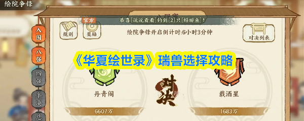 《华夏绘世录》12选3：最强瑞兽搭配攻略