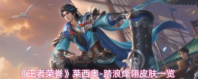 莱西奥皮肤踏浪烽翎价格及外观展示