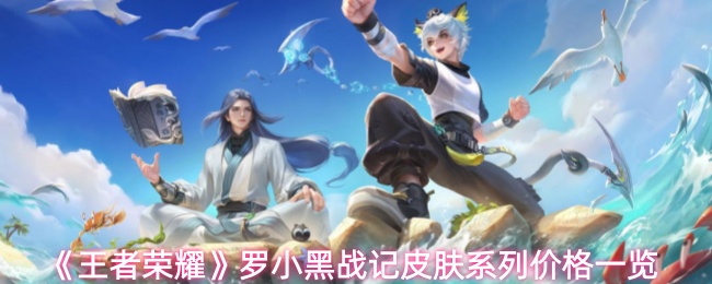 王者荣耀罗小黑战记皮肤售价及全系列价格详解
