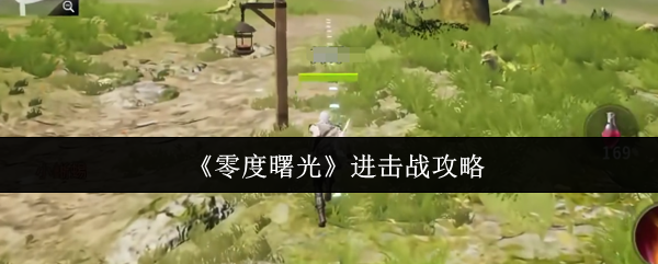 零度曙光进击战玩法攻略：新手必备技巧