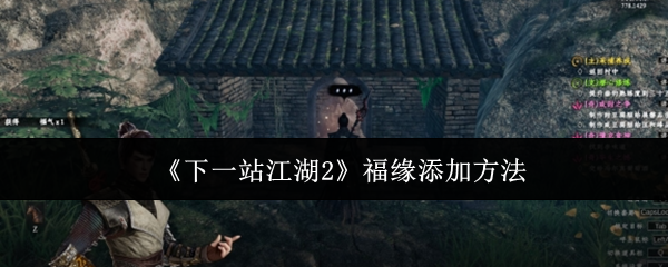 提升下一站江湖2福缘的实用攻略