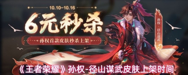 王者荣耀孙权·径山谋武皮肤上架时间及价格解析