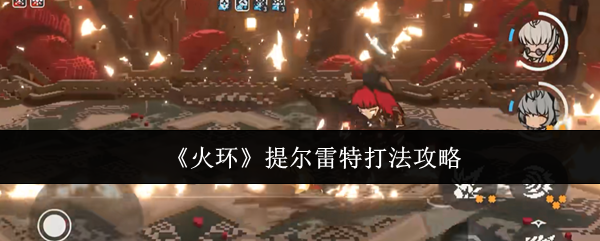 提尔雷特高效打法攻略：火环BOSS通关技巧