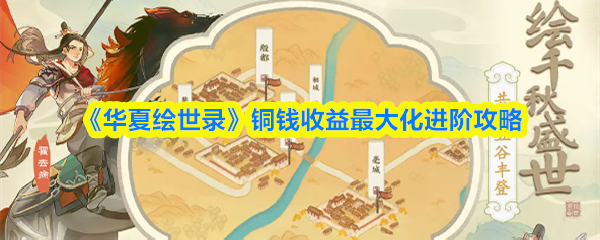 华夏绘世录铜钱获取攻略：5招实现收益最大化