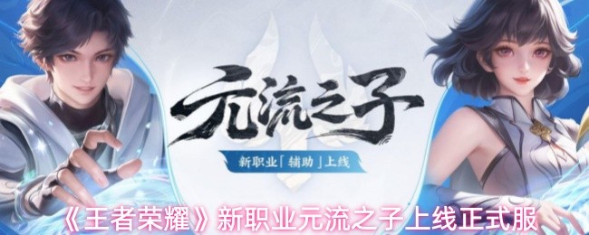 王者荣耀新职业元流之子测评：正式服实战表现解析