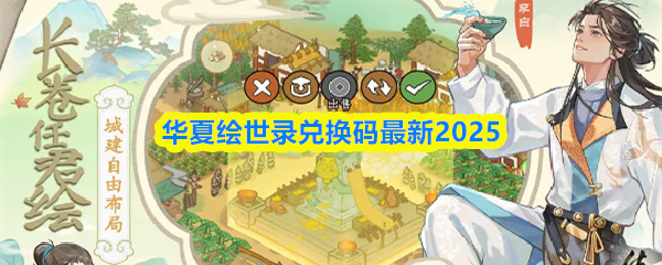 2025华夏绘世录最新兑换码大全