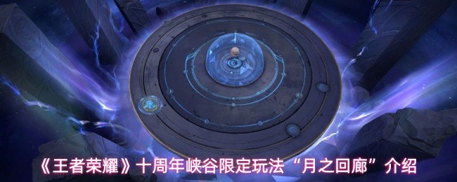 王者荣耀月之回廊限定玩法详解：全新峡谷体验