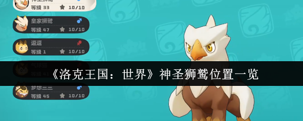 洛克王国神圣狮鹫在哪抓 具体位置攻略