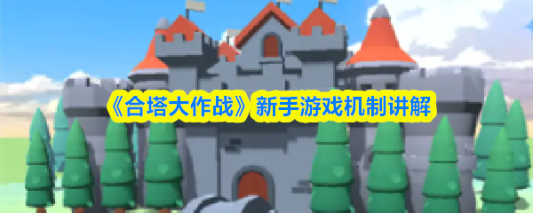 合塔大作战新手入门：核心玩法机制详解