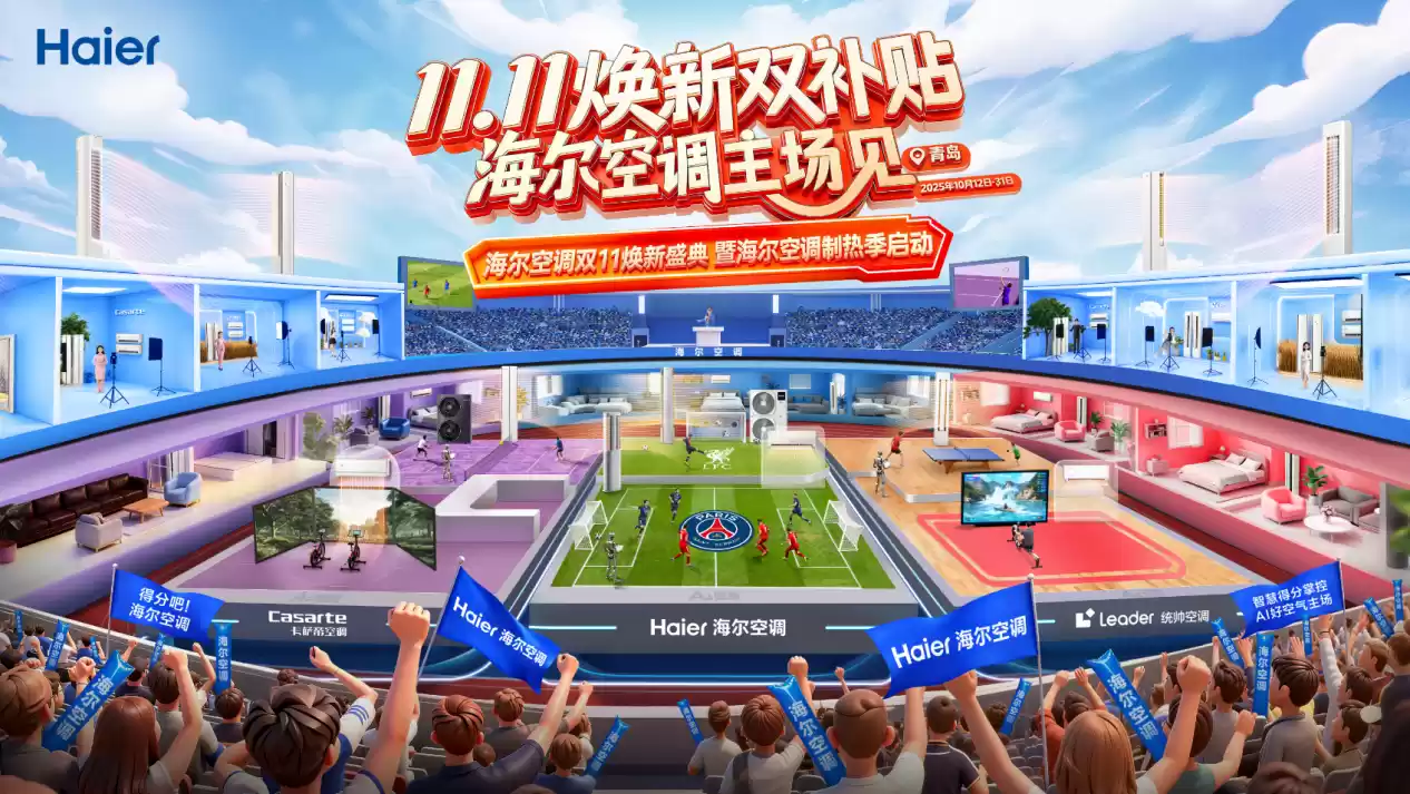 9个月营收超去年全年!海尔空调双11邀千人在青岛开启“众测”