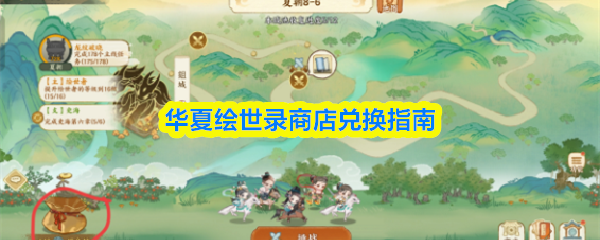 华夏绘世录商店兑换推荐指南