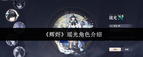 瑶光角色评测：技能定位与实战表现解析