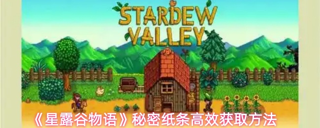 星露谷物语秘密纸条获取技巧：5种高效收集方式