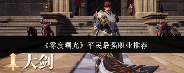平民玩家的零度曙光最强职业攻略
