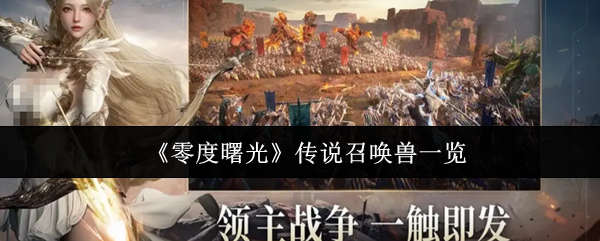 《零度曙光》传说召唤兽全图鉴与获取指南