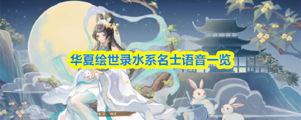 《华夏绘世录》水系名士语音合集一览