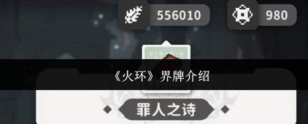 火环界牌是什么？游戏特殊道具解析