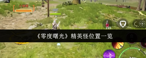 零度曙光所有精英怪分布位置大全