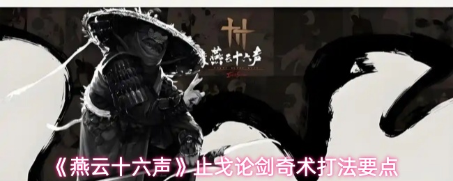《燕云十六声》止戈论剑奇术详解及对战技巧