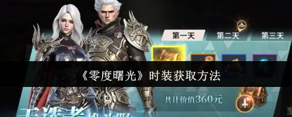 零度曙光时装如何获得 最新时装获取攻略