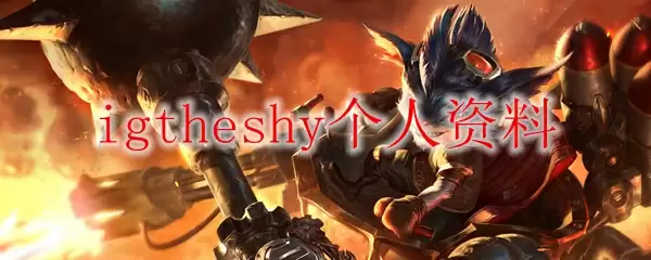igtheshy个人资料