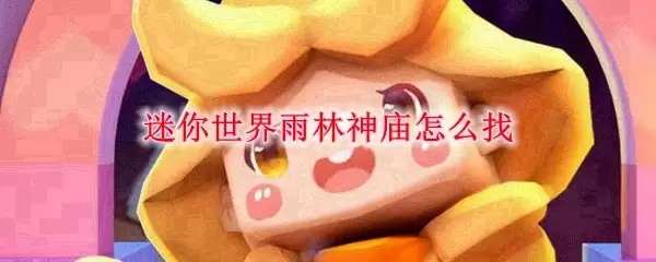 雨林神庙激活仪式