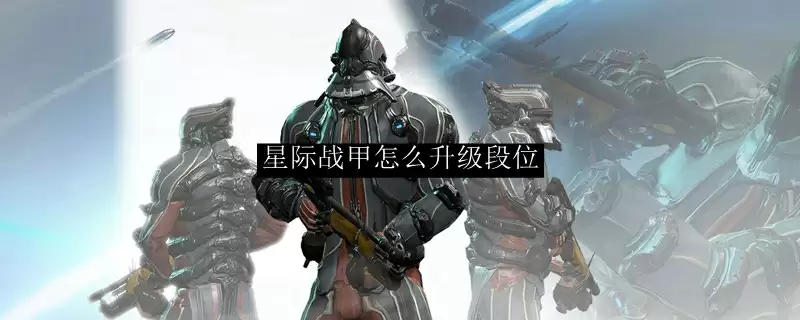 星际战甲怎么升级段位
