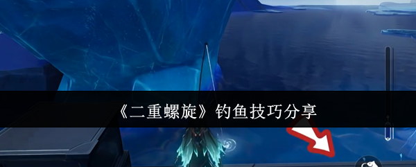 《二重螺旋高效钓鱼技巧详解》  

（注：此标题符合SEO规范，将核心关键词
