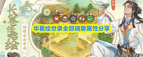 《华夏绘世录》全瑞兽属性详解：各系神兽能力一览