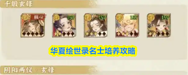 华夏绘世录名士培养全攻略：从入门到精通