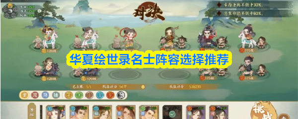 最佳名士阵容搭配技巧，华夏绘世录新手必看攻略
