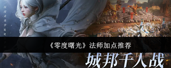 零度曙光法师最佳加点方案与技巧指南