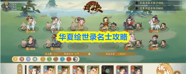 《华夏绘世录》名士培养攻略：阵容搭配与礼物指南