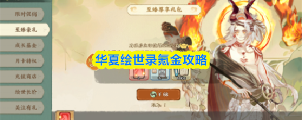 《华夏绘世录》氪金指南：最优充值顺序解析