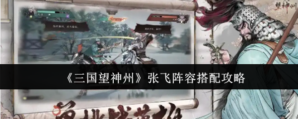 三国望神州张飞最强阵容搭配攻略