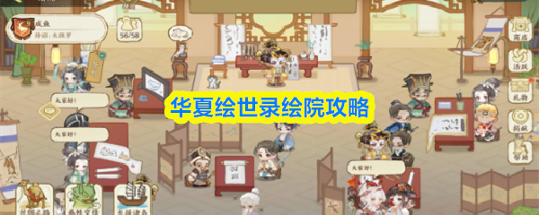 华夏绘世录绘院玩法指南：新手入门攻略