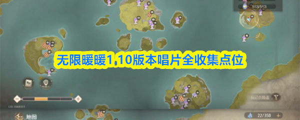 《无限暖暖》1.10版本全唱片收集点位攻略