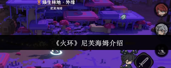 火环尼芙海姆在哪？地图位置与玩法详解