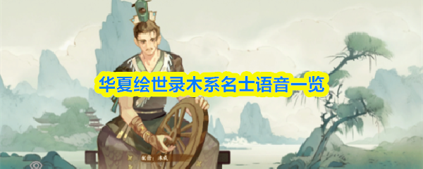 《华夏绘世录》木系名士专属语音完整收录