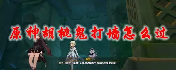 原神胡桃鬼打墙怎么过