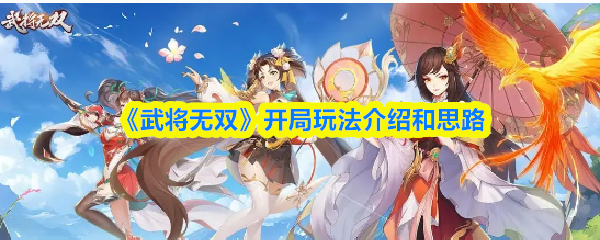 武将无双新手开局攻略:入门技巧与发育思路