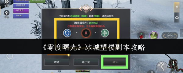 冰城望楼副本通关技巧与玩法指南