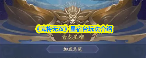 星宿台通关攻略：武将无双新手必备玩法详解