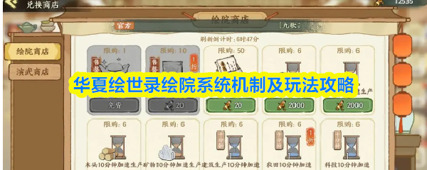 华夏绘世录绘院系统玩法详解：机制与操作指南